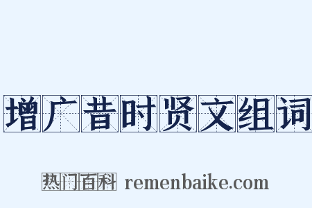 增广昔时贤文组词是什么意思的图片
